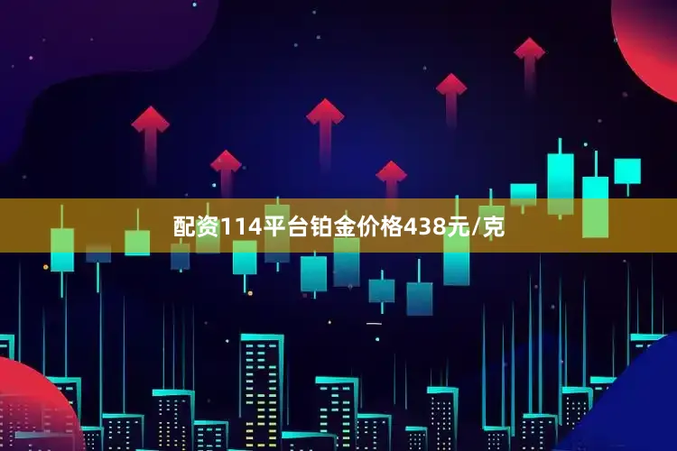 配资114平台铂金价格438元/克