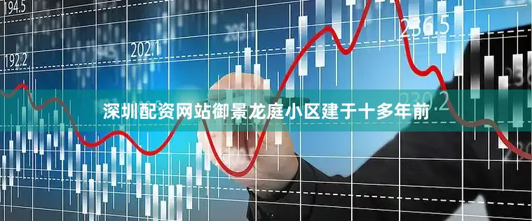 深圳配资网站御景龙庭小区建于十多年前