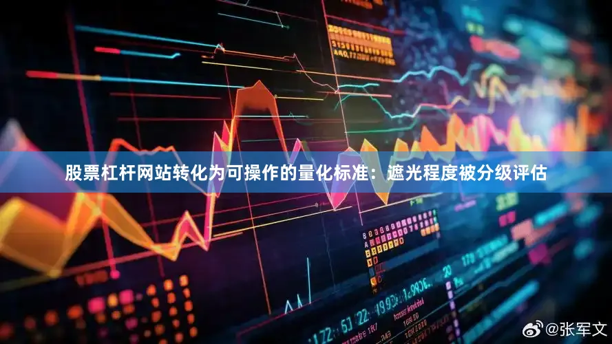 股票杠杆网站转化为可操作的量化标准：遮光程度被分级评估