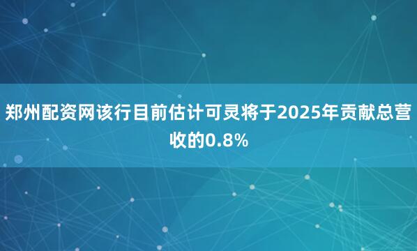 郑州配资网该行目前估计可灵将于2025年贡献总营收的0.8%