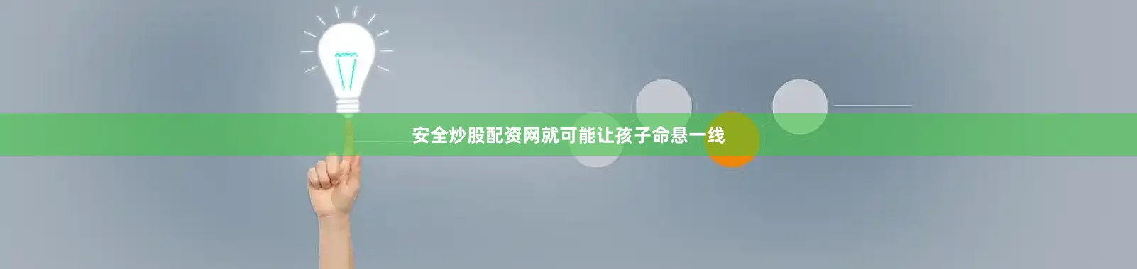 安全炒股配资网就可能让孩子命悬一线
