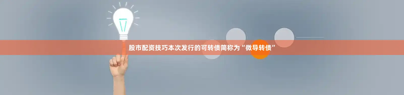 股市配资技巧本次发行的可转债简称为“微导转债”